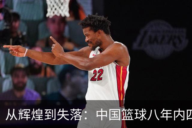 从辉煌到失落：中国篮球八年内四金变四空
