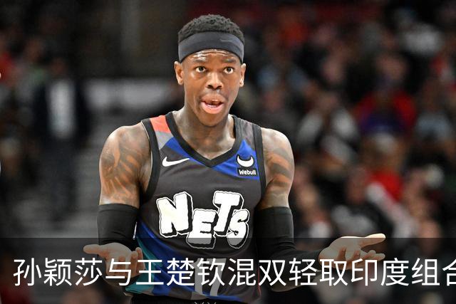 孙颖莎与王楚钦混双轻取印度组合，赛后言论引人深思