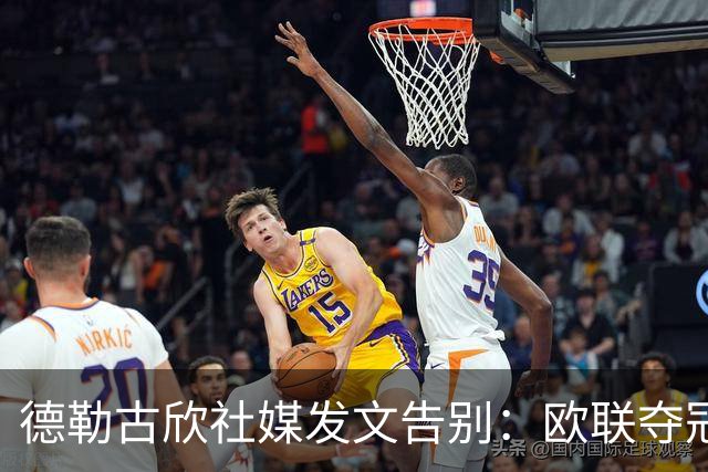 德勒古欣社媒发文告别：欧联夺冠令我骄傲 感激在热刺的所有回忆