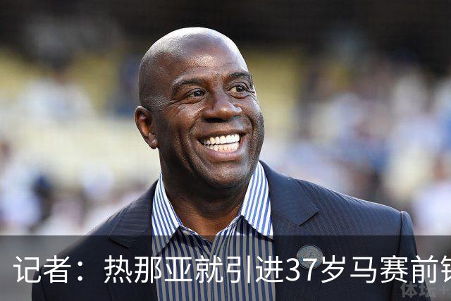 记者：热那亚就引进37岁马赛前锋奥巴梅扬进行了初步问价