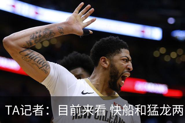 TA记者：目前来看 快船和猛龙两队都不想更改小卡交易的方案